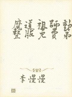 魔道祖师动漫完整版免费第二季全集 魔道祖师动漫完整版免费第二季全集