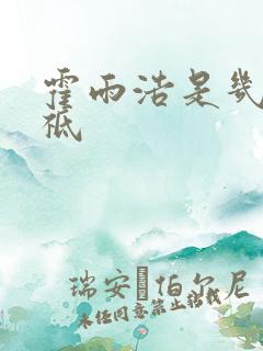 霍雨浩是几级神祗
