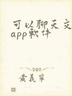 可以聊天交友的app软件