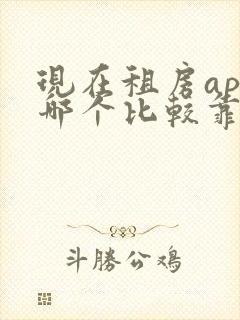 现在租房app哪个比较靠谱 现在租房app哪个比较靠谱