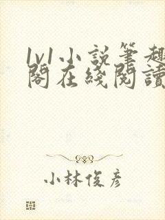 1v1小说笔趣阁在线阅读