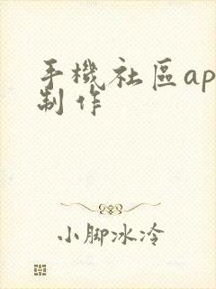 手机社区app制作