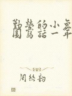 勤劳的小兔子看图写话一年级