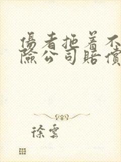 伤者拖着不去保险公司赔偿怎么办