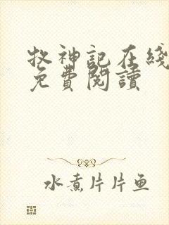 牧神记在线全文免费阅读