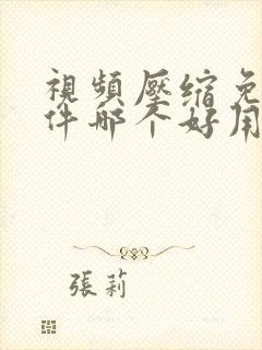 视频压缩免费软件哪个好用