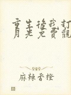 重生后我打脸白月光免费观看全集
