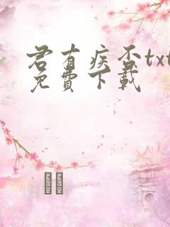 君有疾否txt免费下载