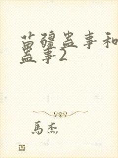 苗疆蛊事和苗疆蛊事2