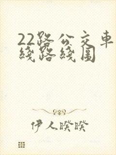 22路公交车路线路线图