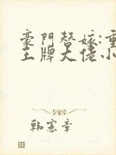 豪门替嫁:重生王牌大佬小说在线阅读