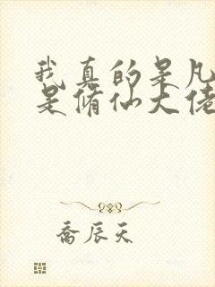 我真的是凡人不是修仙大佬