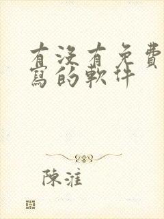 有没有免费去手写的软件 有没有免费去手写的软件