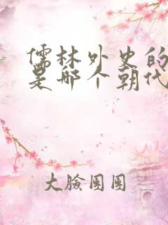 儒林外史的作者是哪个朝代的