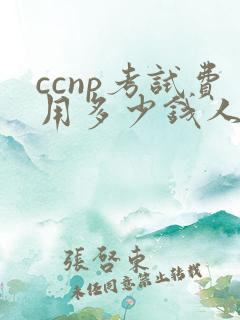 ccnp考试费用多少钱人民币