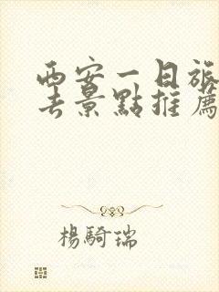 西安一日旅游必去景点推荐
