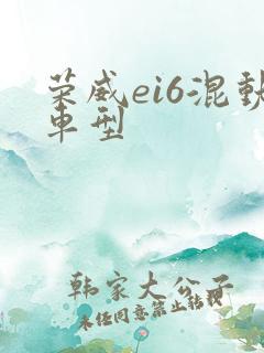 荣威ei6混动车型