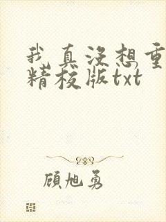 我真没想重生啊精校版txt