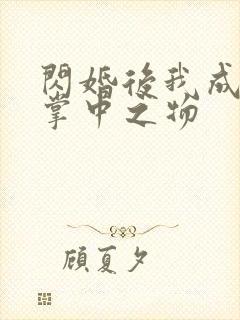 闪婚后我成大佬掌中之物