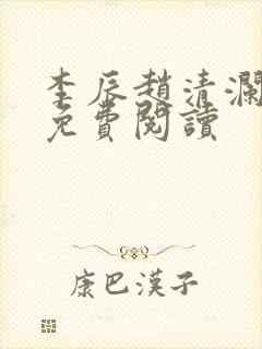 李辰赵清澜最新免费阅读
