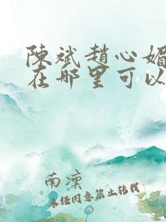 陈斌赵心媚小说在哪里可以看全集
