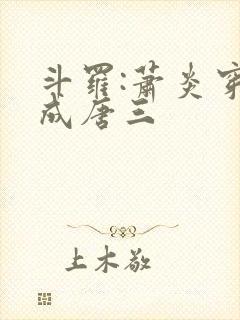 斗罗:萧炎穿越成唐三