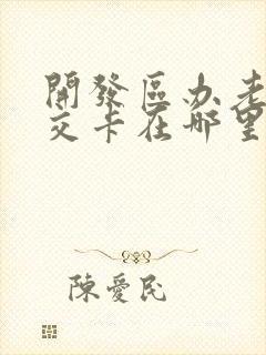 开发区办老年公交卡在哪里