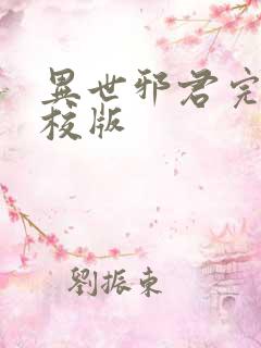 异世邪君完整精校版