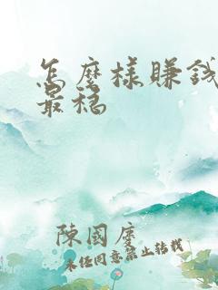 怎么样赚钱最快最稳 怎么样赚钱最快最稳