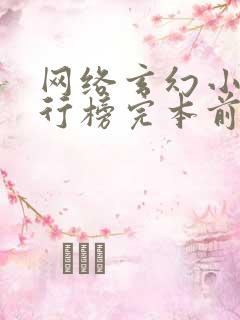 网络玄幻小说排行榜完本前十名