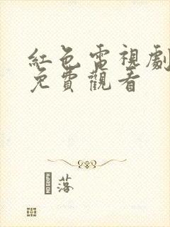 红色电视剧全集免费观看