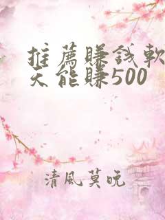 推荐赚钱软件一天能赚500