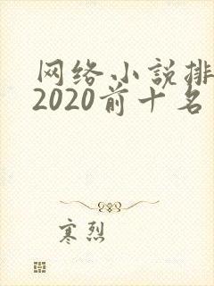 网络小说排行榜2020前十名