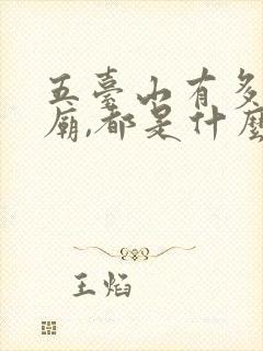 五台山有多少寺庙,都是什么庙名