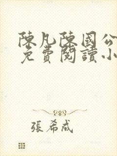 陈凡陈国公小说免费阅读小说