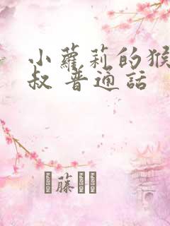 小萝莉的猴神大叔 普通话