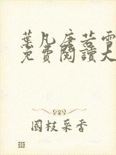 叶凡唐若雪医婿免费阅读大结局叶不凡