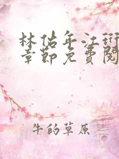 林佑年江珩最新章节免费阅读全文