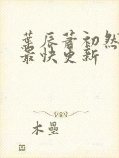 叶辰萧初然免费最快更新