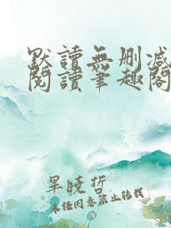 默读无删减全文阅读笔趣阁