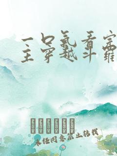 一口气看完大女主穿越斗罗推文小说