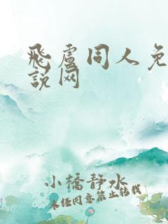 飞卢同人免费小说网