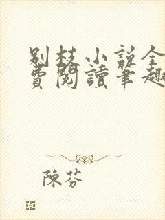 别枝小说全文免费阅读笔趣阁