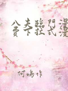 八夫临门漫画免费下拉式漫画免费