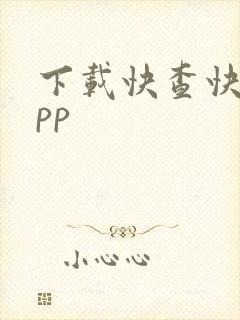 下载快查快递app