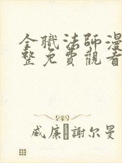 全职法师漫画完整免费观看下拉式6漫画