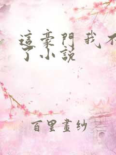 这豪门 我不嫁了小说