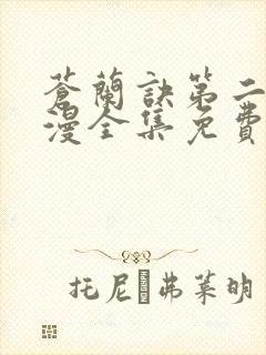 苍兰诀第二季动漫全集免费