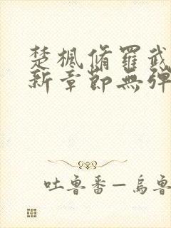 楚枫修罗武神最新章节无弹窗免费阅读