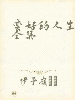 蛮好的人生高清全集